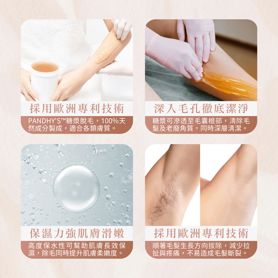 私密處VIO糖漿脫毛課程