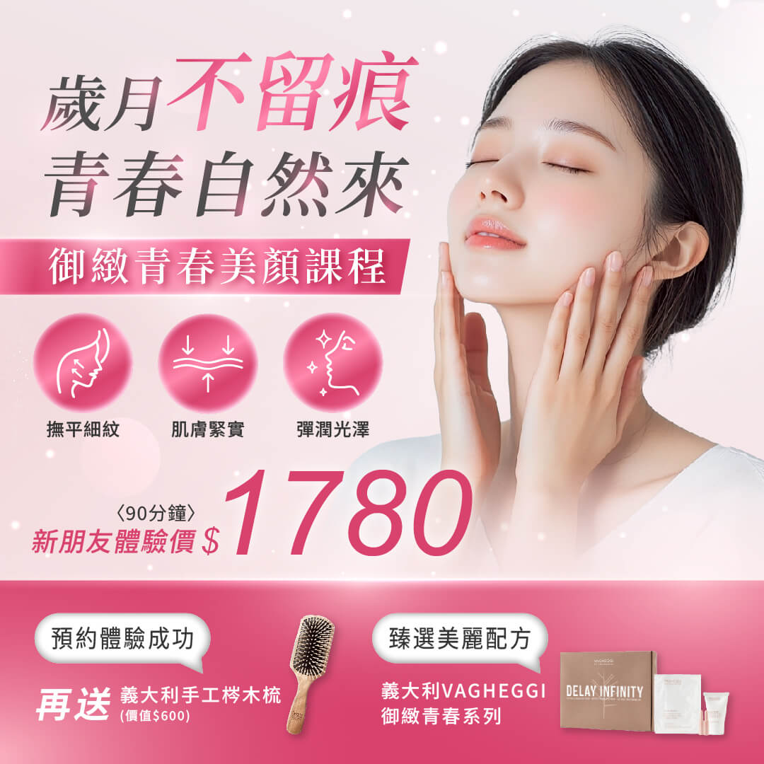 御緻青春美顏課程