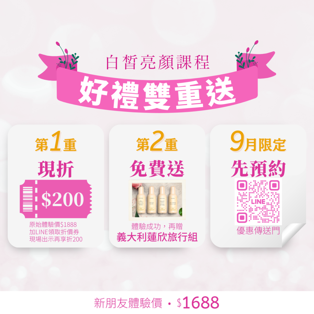 【九月限定】白皙亮顏課程，限定優惠價$1688