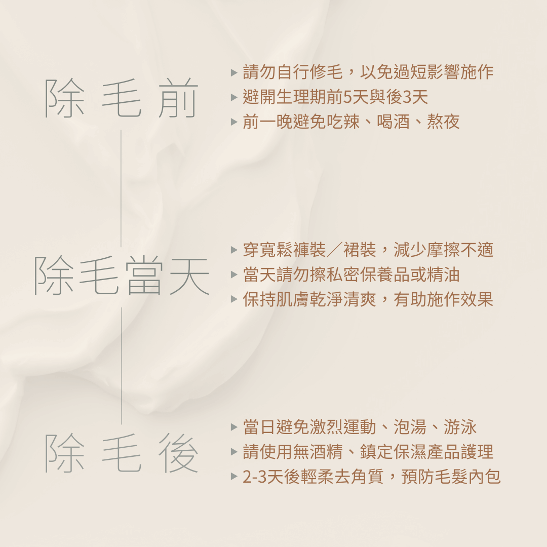 私密處VIO糖漿脫毛課程
