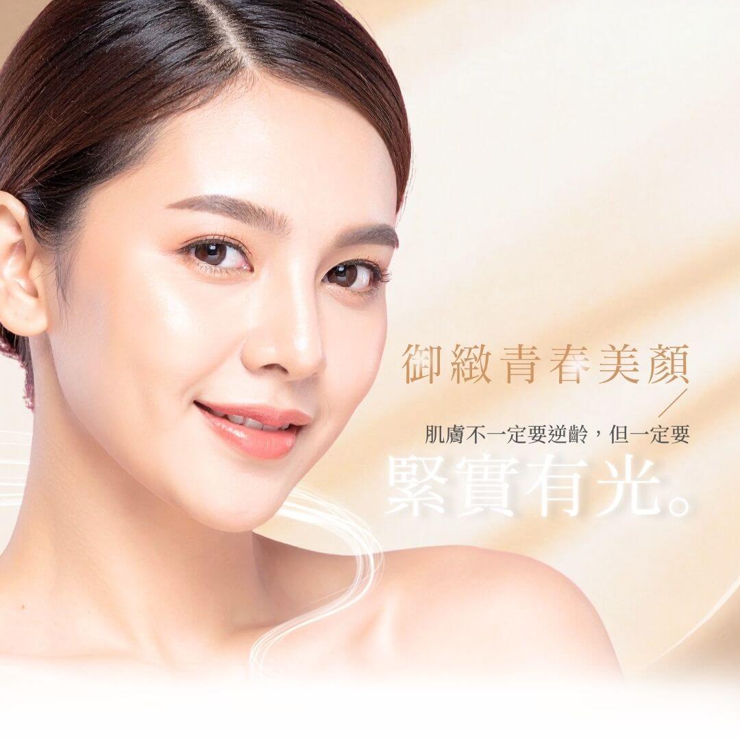 御緻青春美顏課程