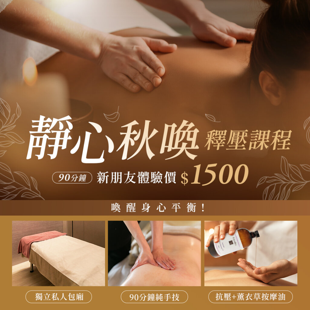 靜心秋喚釋壓課程90分鐘，新朋友體驗價$1500