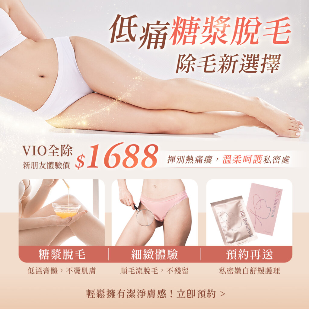 【除毛新體驗】糖漿脫毛私密 VIO全除，體驗價$1688