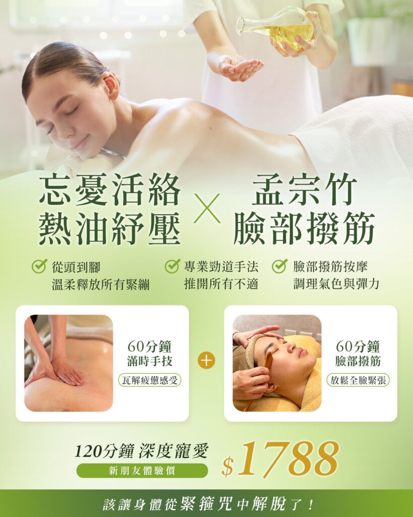 忘憂熱油深度舒壓+孟宗竹美顏撥筋，120分鐘新朋友體驗價$1788