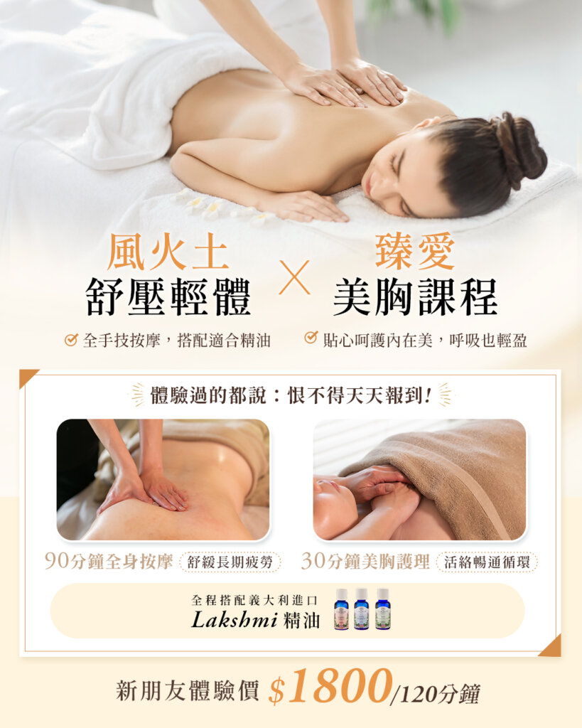 風火土舒壓輕體+臻愛美胸課程，120分鐘新朋友體驗價$1800
